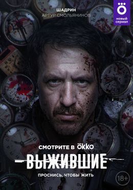 Выжившие