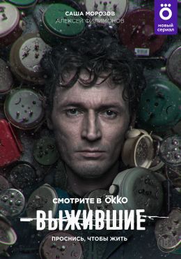 Выжившие