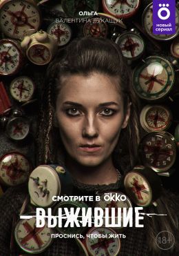 Выжившие