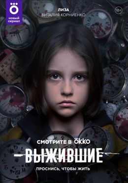 Выжившие