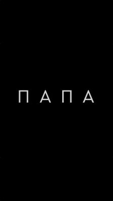 Папа