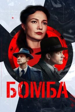 Бомба