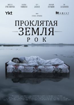 Проклятие. Мертвая земля
