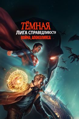 Темная Лига справедливости: Война Апоколипса