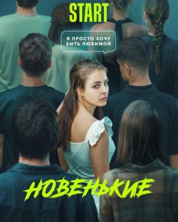 Новенький