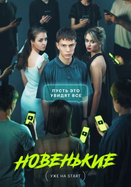 Новенький