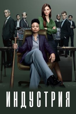 Индустрия