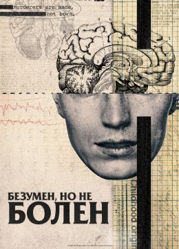 Безумен, но не болен