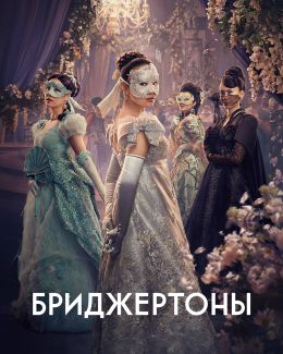 Бриджертоны