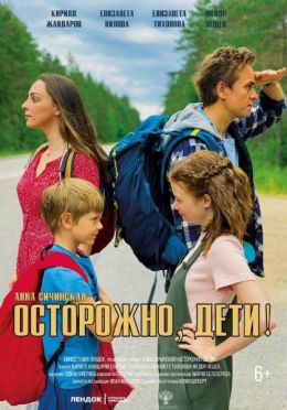 Осторожно, дети!