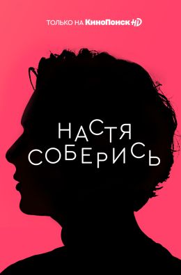 Настя, соберись!