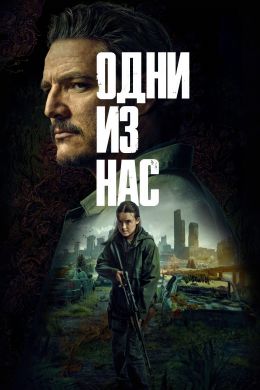 Одни из нас