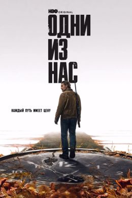 Одни из нас