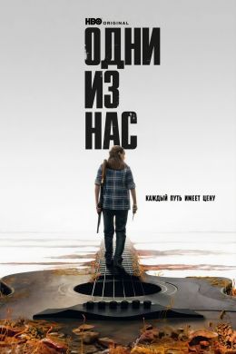 Одни из нас