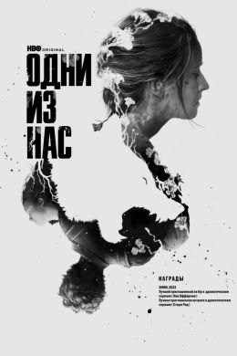 Одни из нас