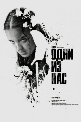 Одни из нас