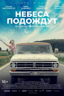 Небеса подождут