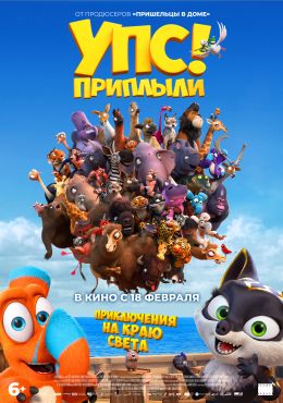 Упс… Приплыли!
