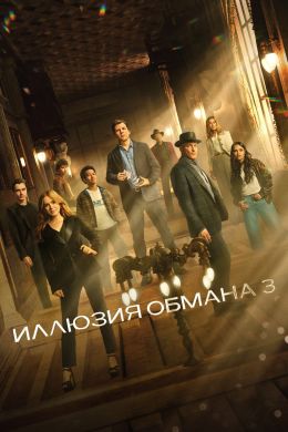 Иллюзия обмана 3