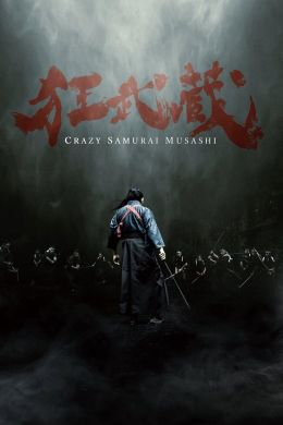 Безумный самурай Мусаси
