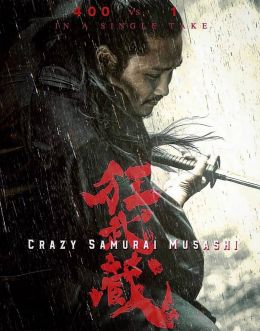 Безумный самурай Мусаси