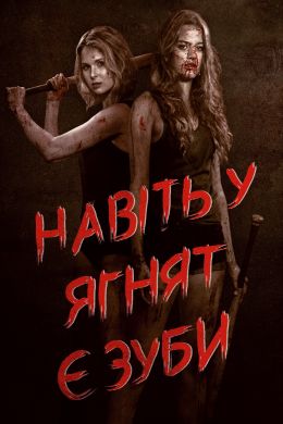 Даже у ягнят есть зубы
