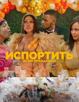 Как испортить всем праздники