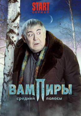 Вампиры средней полосы