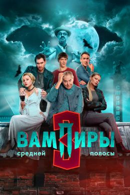 Вампиры средней полосы