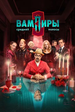 Вампиры средней полосы