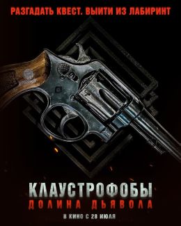 Клаустрофобы. Долина дьявола