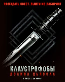 Клаустрофобы. Долина дьявола