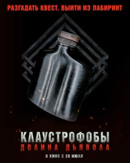 Клаустрофобы. Долина дьявола
