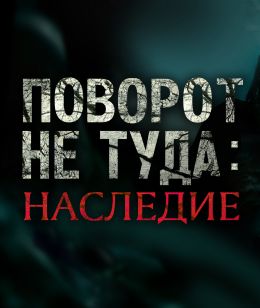 Поворот не туда: Наследие