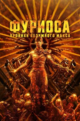 Фуриоса: Хроники Безумного Макса