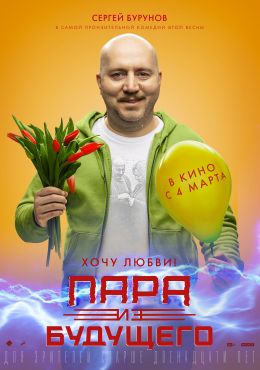 Пара из будущего