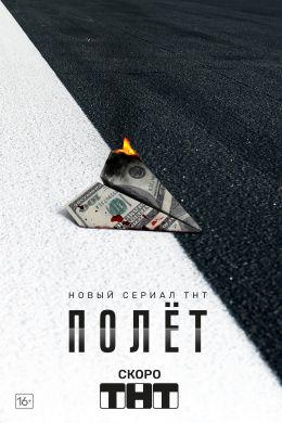 Полет