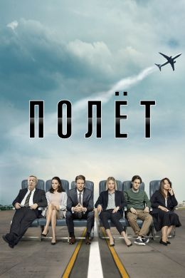 Полет