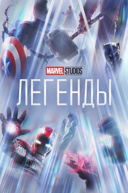 Marvel Studios: Легенды