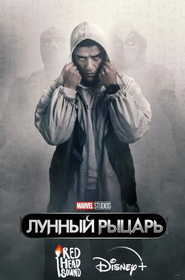 Лунный рыцарь