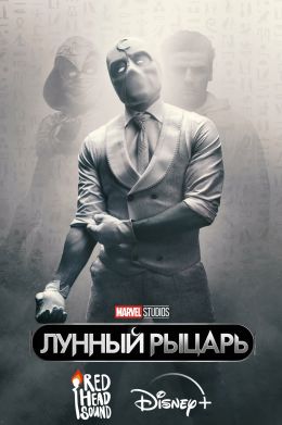 Лунный рыцарь