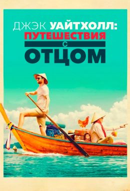 Джэк Уайтхолл: Путешествия с отцом