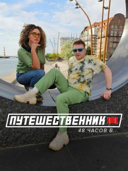 Путешественник: 48 часов в…
