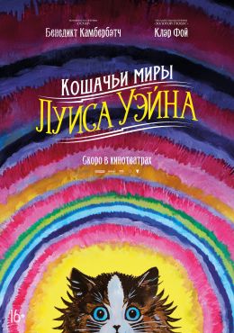 Кошачьи миры Луиса Уэйна