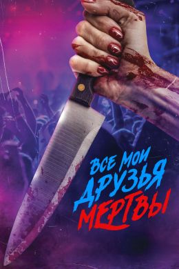 Все мои друзья мертвы