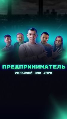 Предприниматель — управляй или умри