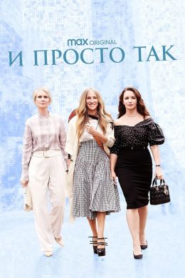 И просто так