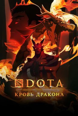 DOTA: Кровь дракона