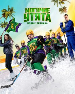 Могучие утята: Новые правила