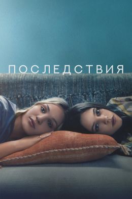 Последствия